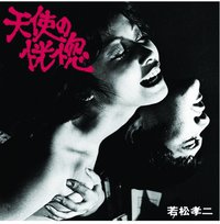 天使の恍惚(若松孝二傑作選1)