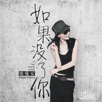 如果没了你