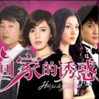 回家的诱惑 电视原声带