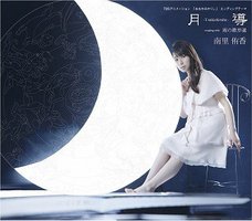 月導-Tsukishirube-