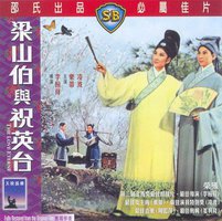 黄梅戏 梁山伯与祝英台