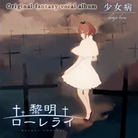 黎明ローレライ