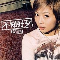 不知好歹