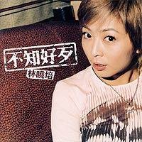 不知好歹