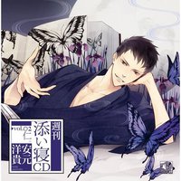 週刊添い寝CDシリーズ vol.2仁 初回生産版