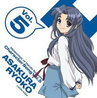 「涼宮ハルヒの憂鬱」キャラクターソングVol．5～朝倉涼子