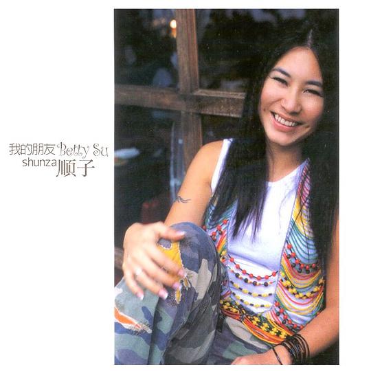 我的朋友Betty Su