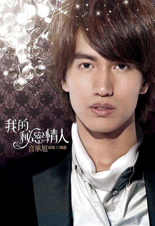 我的秘密情人