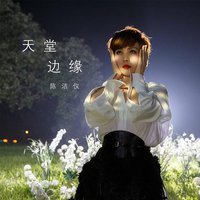 天堂边缘