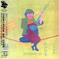 山谷初男の放浪詩集