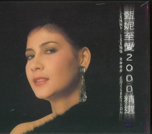 甄妮 至爱2000精选