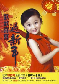 林妙可:欢欢喜喜过新年