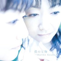 僕の宝物
