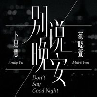 别说晚安