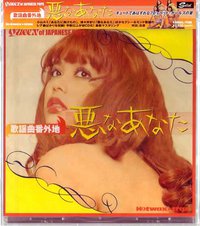 好坏的你～歌谣曲外传