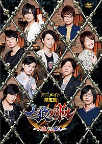 声優DVD企画 「人狼バトル～人狼vs騎士～」 アニメイト限定版