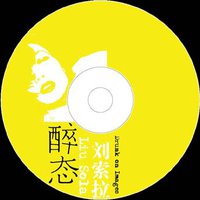 醉态（1987-2000 刘索拉音乐作品选集）