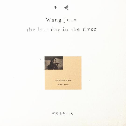 河的最后一天