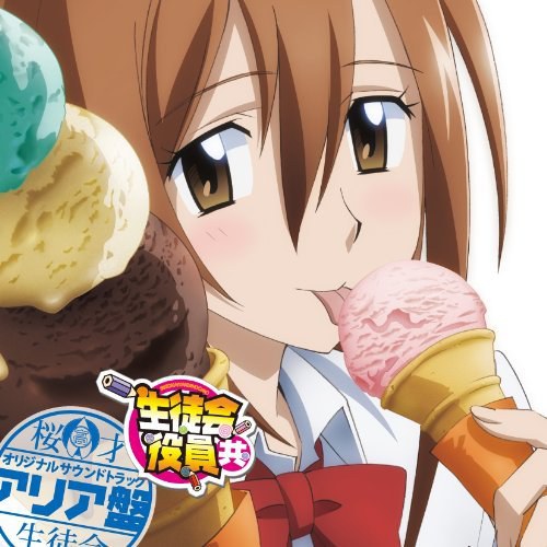 生徒会役員共 サウンドトラック アリア盤