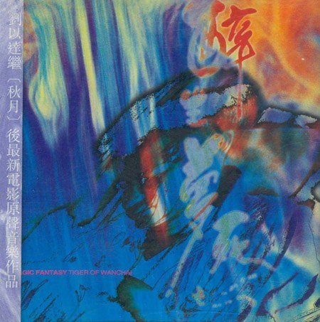 醉生梦死.湾仔之虎