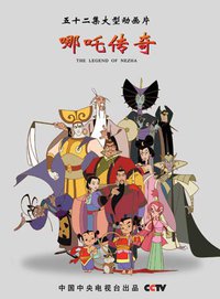 哪吒传奇 动画原声带