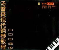 汤普森现代钢琴教程 1-5