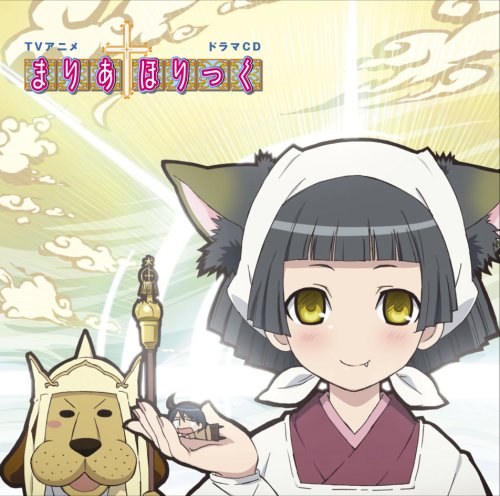 TVアニメ「まりあ†ほりっく」ドラマCD
