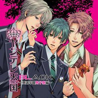ドラマCD ヤンデレ天国（ヘブン）BL～真誠学園男子寮編～