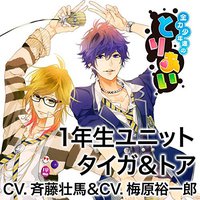 全力少年達のとりあいCD 1年生ユニット タイガ&トア