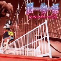 囮物語 第一巻／なでしこメドゥーサ（上）