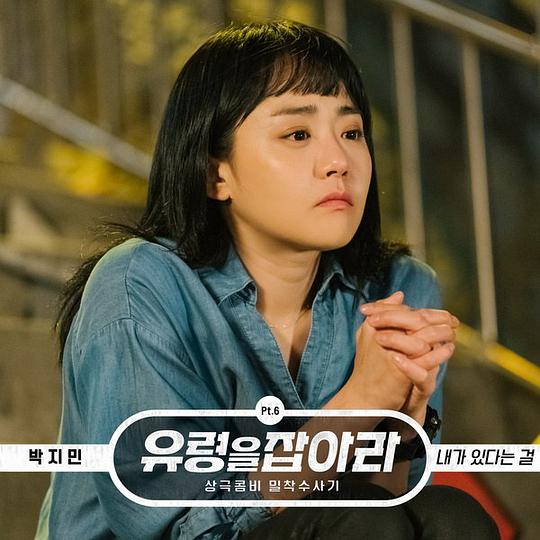 유령을 잡아라 OST Part 6 (tvN 월화드라마)