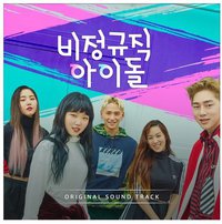 无非正式偶像 原声带