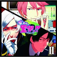 「愛ある罵倒!!」ドラマCD 第2巻