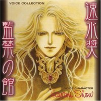 ボイスコレクションCD「監禁の館 速水奨」