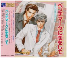 ベンチマークに恋をして