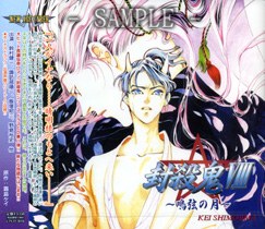 封殺鬼VIII～鳴弦の月～