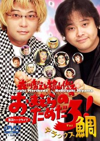 森川智之と檜山修之のおまえらのためだろ!デラックス鯛 (DVD)