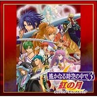 遙かなる時空の中で３ 紅の月 オリジナル・サウンドトラック