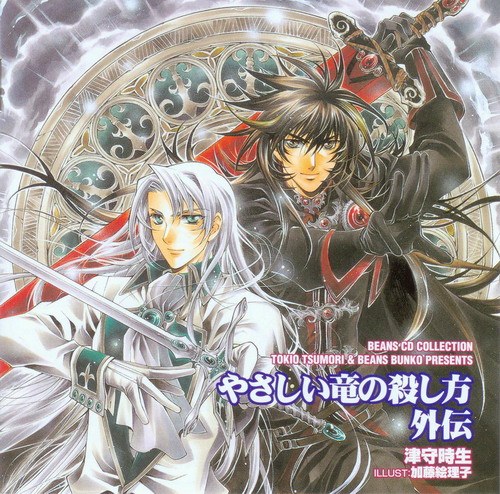 BEANS CD Collection やさしい竜の殺し方外伝