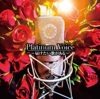 Platinum Voice~届けたい歌がある~