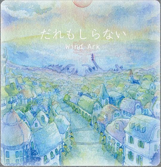 だれもしらない