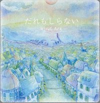 だれもしらない