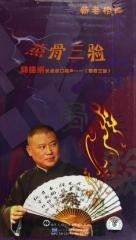 长篇单口相声蒸骨三验