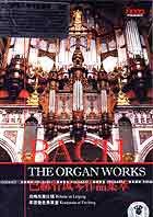 巴赫管风琴作品集萃