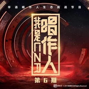 我是唱作人 第6期