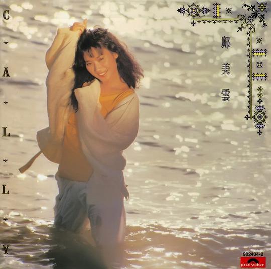 86'鄺美雲