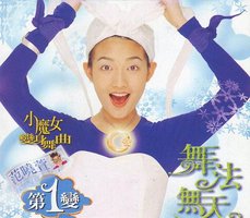 小魔女變身舞曲第１變舞法無天