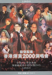 龙发制药 香港辉黄2000演唱会