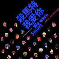 杀马特，我爱你