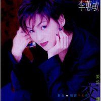 爱恨交缠 新曲+精选十七首